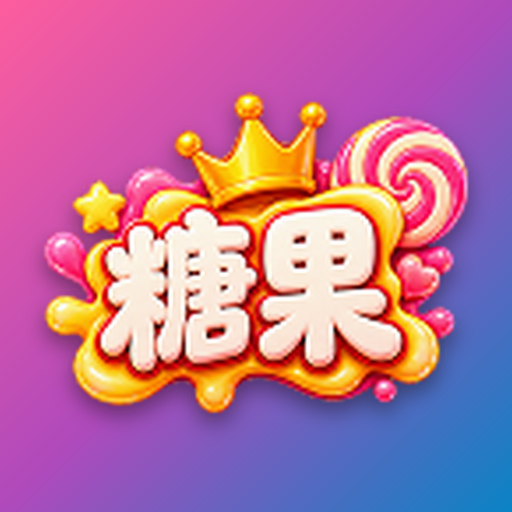 糖果短剧
